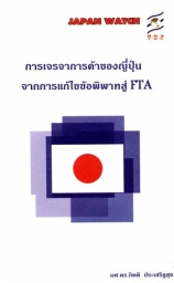 การเจรจาการค้าของญี่ปุ่นจากการแก้ไขข้อพิพาทสู่ FTA