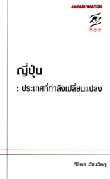 ญี่ปุ่น: ประเทศที่กำลังเปลี่ยนแปลง